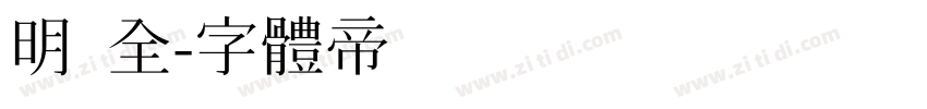 明 全字体转换